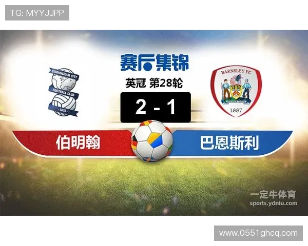 伯明翰与巴恩斯利最新对阵分析及赛季表现评估 伯明翰与巴恩斯利最新对阵分析及赛季表现评估