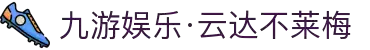 九游娱乐·云达不莱梅-亚洲官方网站